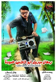 Ramadan Mabrouk Abul-Alamein Hamouda (2008) - Stream Online