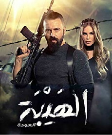 Al Hayba the Comeback (2018) - Stream Online