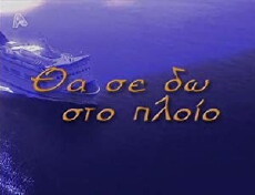 Tha se do sto ploio (2000) - Stream Online