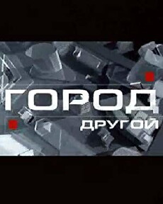 Gorod. Drugoy (2007) - Stream Online
