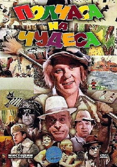 Polchasa na chudesa (1971) - Stream Online