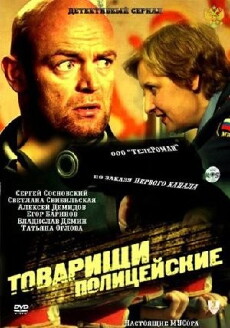 Tovarishchi politseyskie (2011) - Stream Online