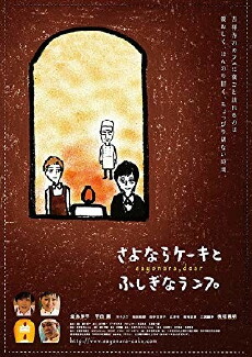 Sayonara kêki to fushigina ranpu (2014) - Stream Online