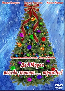 Ded Moroz vsegda zvonit... trizhdy! (2012) - Stream Online