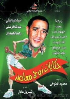Hekayat zog Moa'aser (2003) - Stream Online