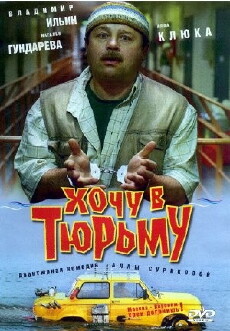 Khochu v tyurmu (1999) - Stream Online