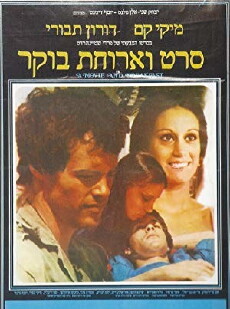 Seret V'Aruhat Boker (1977) - Stream Online