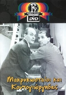 Makrykostaioi kai Kondogiorgides (1960) - Stream Online