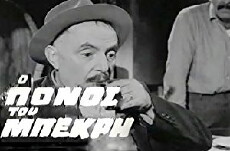 O ponos tou bekri (1966) - Stream Online
