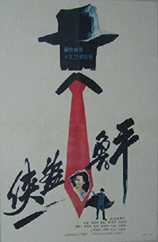 Xia dao lu ping (1989) - Stream Online