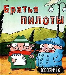 Bratya piloty (1995) - Stream Online