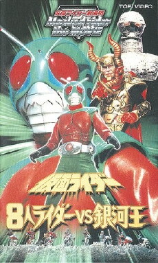 8 Kamen Riders vs. Galaxy King (1980) - Stream Online