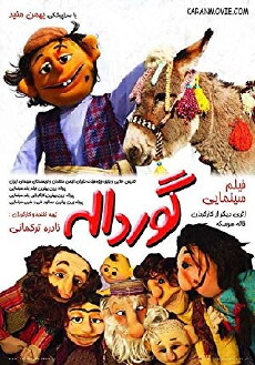 Gordaleh & Aunt Giant (2012) - Stream Online