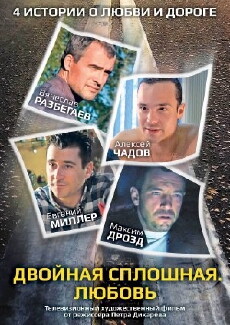 Dvoynaya sploshnaya. Lyubov (2011) - Stream Online