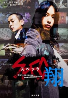SPEC ~Keishichou Kouanbu Kouan Daigoka Mishou Jiken Tokubetsu Taisakugakari Jikenbo~ Shou (2012) - Stream Online