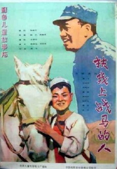 Fu wo shang zhan ma de ren (1983) - Stream Online