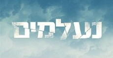 Ne'elamim (2016) - Stream Online