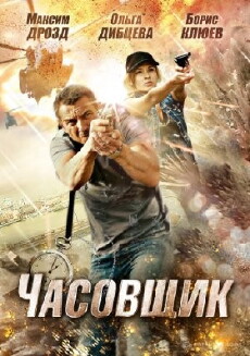 Chasovshchik (2013) - Stream Online