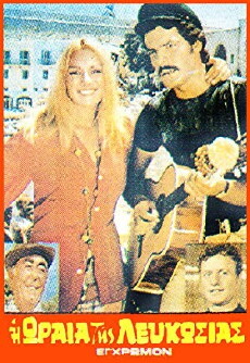 Diakopes stin Kypro mas (1971) - Stream Online