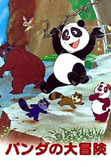 The Panda's Great Adventure (1973) - Stream Online
