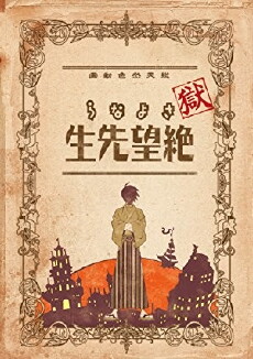 Goku sayonara zetsubô sensei (2008) - Stream Online