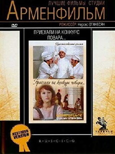 Priekhali na konkurs povara... (1977) - Stream Online