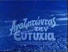 Anazitontas tin eftyhia (1972) - Stream Online