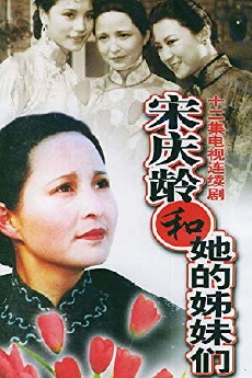 Song Qing Ling He Ta De Jie Mei Men (1990) - Stream Online