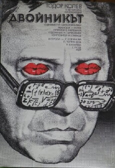 Dvoynikat (1980) - Stream Online