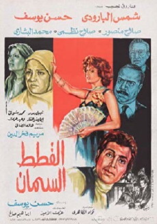 Al Qitat Al Siman (1978) - Stream Online