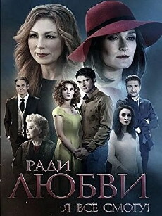 Radi lyubvi ya vsyo smogu (2015) - Stream Online