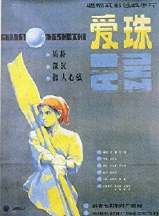 Ai Zhu (1985) - Stream Online