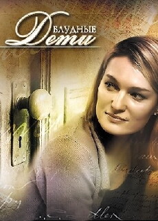 Bludnye deti (2009) - Stream Online