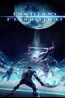 Gatekeeper of the Galaxy (2019) - Stream Online
