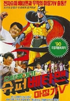Star Jjangga II: Super Betaman, Majingga V (1990) - Stream Online